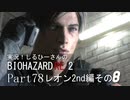 実況！しるひーさんのバイオRE2 Part78 レオン2nd編その８