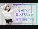 【お面で】すーぱー☆あふぇくしょん【サビ踊ってみた】