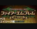 『ファイアーエムブレム』聖魔の光石をのんびりプレイ(part35)