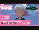 【ポケモン剣盾/DLC1鎧の孤島】ポケモン好きが、初めて種族値・個体値を意識し冒険！【実況】#52