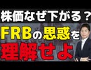 【6 18 ドット・チャート・ショック】株価なぜ下落？FRBの思考を理解せよ！真の長期投資家になるための必読書