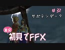 【実況】初見でFINAL FANTASY X Part 32［サボテンダー？］