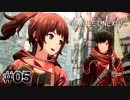 ワイはハナビちゃんを応援してるで【SCARLET NEXUS：ユイト篇】#05