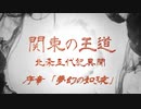 【信長の野望・天道PK】関東の王道～北条五代記異聞～ 序章「夢幻の如き夜」