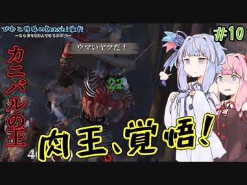【kenshi】＃10　びわこ姉妹のKenshi旅行 ～ともだち100人できるかな♪～【VOICEROID実況】