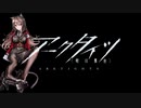 【アークタイツ】孤島激震 MB-EX-8 早い者勝ち 強襲作戦