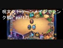 初級者が行くハースストーン実況　呪文クトゥーンメイジでランク戦　part71