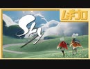 Sky 星を紡ぐ子どもたち【実況】
