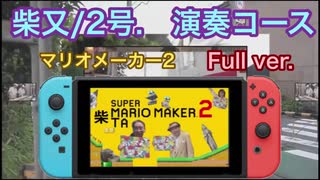 柴又 フル演奏【マリオメーカー2 演奏コース】