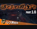 【DARK SOULS III】逃亡兵士の成り上がり シブ声実況 PART18【ゲーム実況】