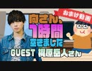 【梶原岳人】１時間空きました～無料おまけ～