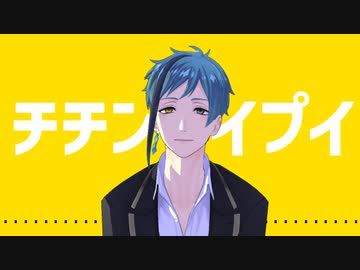【人力＋MMDツイステ】チチンプイプイ【フロイド】