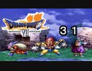 【ドラゴンクエストVII　エデンの戦士たち】疑心暗鬼になる part31