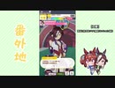 【実況】ウマ娘 プリティーダービー番外地30【ウオッカ育成編8】