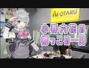 【小春六花×小樽コラボ】小春六花の樽っこの1日 ～ 名前、ちゃんと書けますか？ ～
