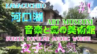 河口湖！音楽と森の美術館