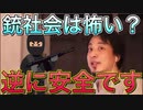 【ひろゆき】日本は危険？銃社会のメリットを語るひろゆき【切り抜き】