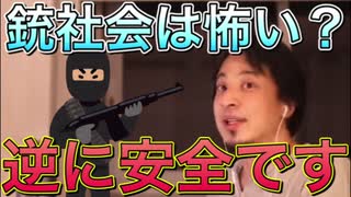 【ひろゆき】日本は危険？銃社会のメリットを語るひろゆき【切り抜き】