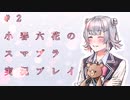 【CeVIO実況】六花ちゃんは(自称)初心者！ #2【スマブラSP】