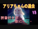 【初見実況】アリアと不思議な図書館 8話