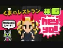 【ゲーム実況】幼女ラッパーと行く地獄旅行～無限列車編～【くまのレストラン#6】