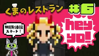 【ゲーム実況】幼女ラッパーと行く地獄旅行～無限列車編～【くまのレストラン#6】