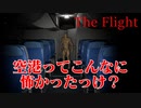 【実況】空港がこんなに怖いなんてきいてない【The Flight】