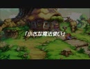 蘇るファ・ディールの夢物語　２
