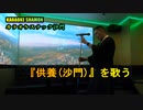 『供養(沙門)』(カラオケスナック沙門)