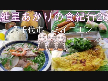 紲星あかりの食紀行26　ミイニエンの色々　臼井城　千葉県八千代市ミイニエン