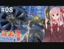 吸血鬼、つづみと茜 #8【CODE VEIN】【CeVIO&A.I.VOICE実況】