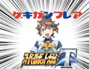 【スーパーロボット大戦T】体験版でとにかく実況動画を録ってみた動画part9