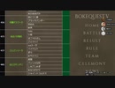 ドラクエっぽい名前チームのボケクエ５展望放送