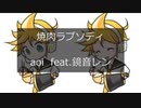 焼肉ラプソディ/aoi feat.鏡音レン