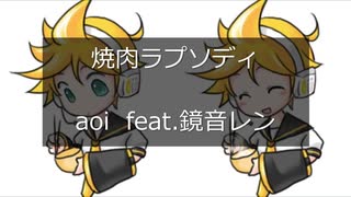 焼肉ラプソディ/aoi feat.鏡音レン