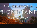 「ケモノ生活」はじめました　BIOMUTANTゆっくり実況プレイ　Part20