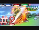【マリオゴルフ スーパーラッシュ】駆け抜けろ！うるさいだけのマリオゴルフ！#2【実況プレイ】