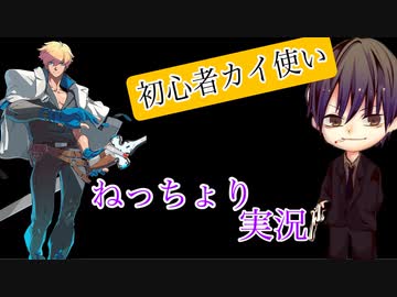 【ねっちょり実況】初心者カイ使いが天上階を目指したい 6勤