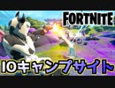 【フォートナイト】二か所目のIOのキャンプサイト【Fortnite】