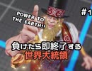 【ストリートファイターV】負けたら即終了する世界大統領【G】#1