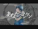 【オリジナルMV】あなたクランケン/やまだ あらた。（Cover）