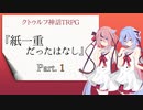 【CoC】ヒメミコ、『紙一重だったはなし』 Part.1【ボイロTRPG】