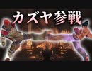 【カズヤ参戦】１０連コンボ祭【スマブラSP】part１５