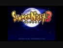 【実況 サモンナイト3】 輝く星を見守る夜に part1