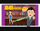 【いらすとや劇場】高嶺の花