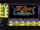 【無編集】ボボボーボ・ボーボボ 奥義87.5 爆烈鼻毛真拳 裏ボス撃破RTA 3:19:28  【前半】