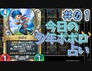 【実況】今日のポポロ占いPart1【ＤＱライバルズエース】