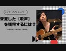 【安定した「歌声」を得るには！？】「声帯閉鎖」の為の練習法をご紹介。