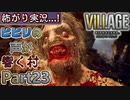 【ﾋﾞﾋﾞﾘの声が響く村】▼バイオハザード ヴィレッジ(海外版)▼怖がり実況...!【Part23】