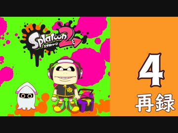 『スプラトゥーン2』ヒーローモードなどで腕を磨く生放送！　再録4